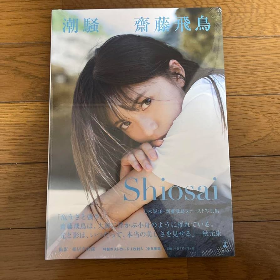 Amazon.co.jp: Nogizaka46 Asuka Saito Shioi Photo Collection